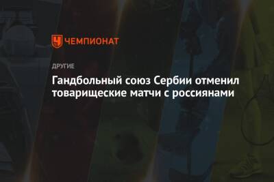 Гандбольный союз Сербии отменил товарищеские матчи с россиянами