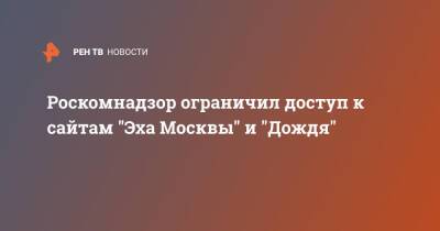 Роскомнадзор ограничил доступ к сайтам "Эха Москвы" и "Дождя"