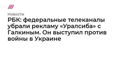 РБК: федеральные телеканалы убрали рекламу «Уралсиба» с Галкиным. Он выступил против войны в Украине