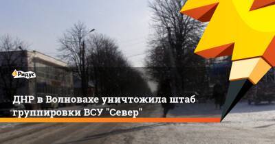 ДНР в Волновахе уничтожила штаб группировки ВСУ "Север"