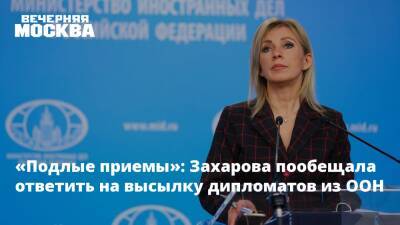 «Подлые приемы»: Захарова пообещала ответить на высылку дипломатов из ООН