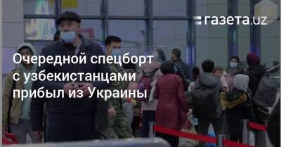 Очередной спецборт с эвакуированными узбекистанцами прибыл из Украины