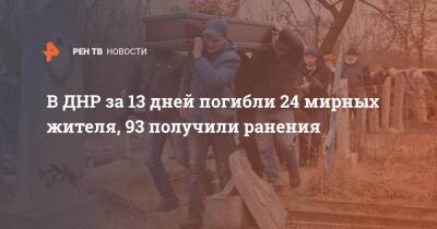 В ДНР за 13 дней погибли 24 мирных жителя, 93 получили ранения