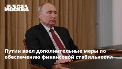 Путин ввел дополнительные меры по обеспечению финансовой стабильности