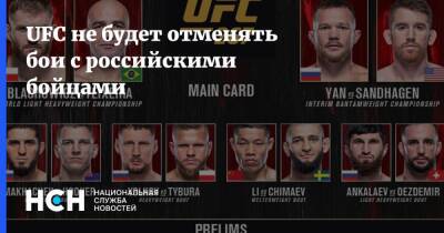 UFC не будет отменять бои с российскими бойцами