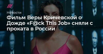 Фильм Веры Кричевской о Дожде «F@ck This Job» сняли с проката в России