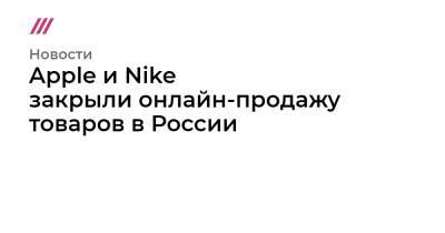 Apple и Nike закрыли онлайн-продажу товаров в России