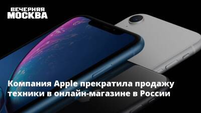 Компания Apple прекратила продажу техники в онлайн-магазине в России