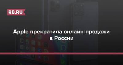 Apple прекратила онлайн-продажи в России