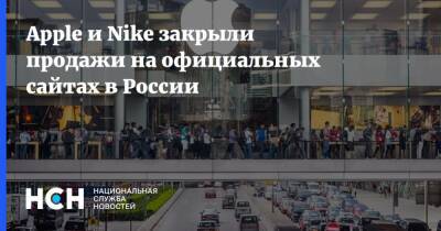 Apple и Nike закрыли продажи на официальных сайтах в России