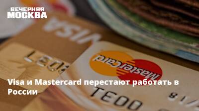 Visa и Mastercard перестают работать в России