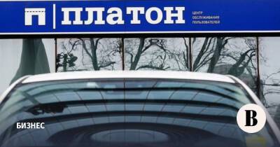 Правительство может на полгода отказаться от «Платона» - vedomosti.ru