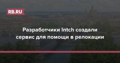 Разработчики Intch создали сервис для помощи в релокации - rb.ru