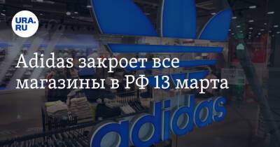 Adidas закроет все магазины в РФ 13 марта