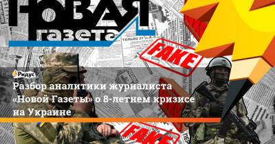 Разбор аналитики журналиста «Новой Газеты» о8-летнем кризисе наУкраине