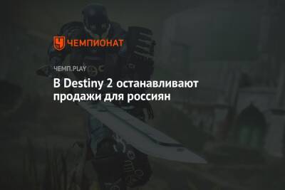 В Destiny 2 останавливают продажи для россиян