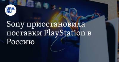 Sony приостановила поставки PlayStation в Россию