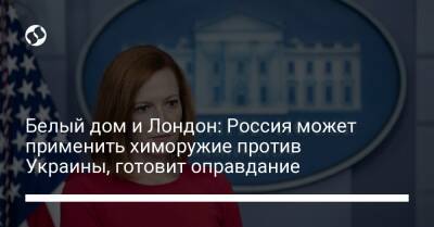 Белый дом и Лондон: Россия может применить химоружие против Украины, готовит оправдание