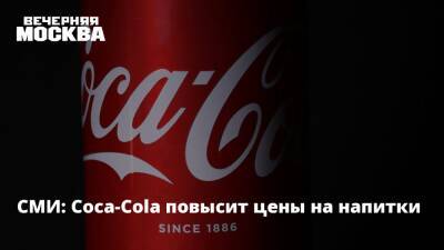 СМИ: Coca-Cola повысит цены на напитки