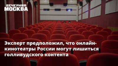 Владимир Путин - Светлана Ходченкова - Денис Кусков - Эксперт предположил, что онлайн-кинотеатры России могут лишиться голливудского контента - vm.ru - Россия - США - Украина - Киев - ДНР - ЛНР