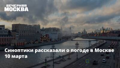 Синоптики рассказали о погоде в Москве 10 марта