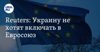 Reuters: Украину не хотят включать в Евросоюз