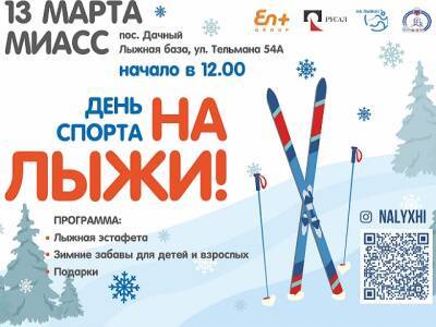 En+ Group приглашает миасцев в воскресенье «На лыжи!»