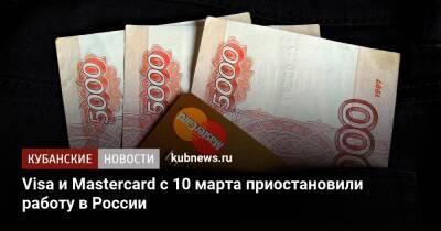 Visa и Mastercard с 10 марта приостановили работу в России