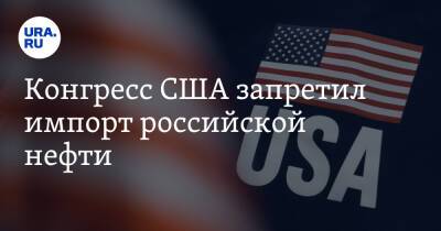 Конгресс США запретил импорт российской нефти