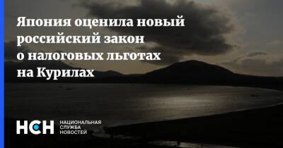 Япония оценила новый российский закон о налоговых льготах на Курилах