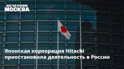 Японская корпорация Hitachi приостановила деятельность в России