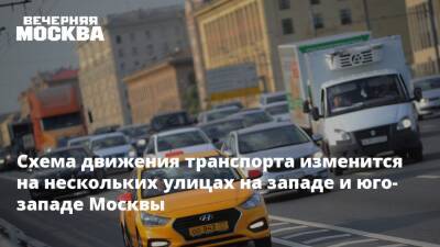 Схема движения транспорта изменится на нескольких улицах на западе и юго-западе Москвы