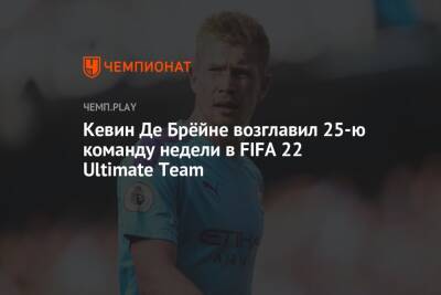 Кевин Де Брёйне возглавил 25-ю команду недели в FIFA 22 Ultimate Team