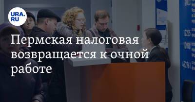 Пермская налоговая возвращается к очной работе