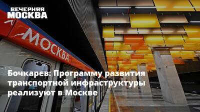 Бочкарев: Программу развития транспортной инфраструктуры реализуют в Москве