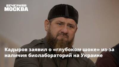 Кадыров заявил о «глубоком шоке» из-за наличия биолабораторий на Украине