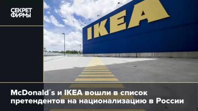 McDonald's и IKEA вошли в список претендентов на национализацию в России