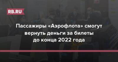 Пассажиры «Аэрофлота» смогут вернуть деньги за билеты до конца 2022 года