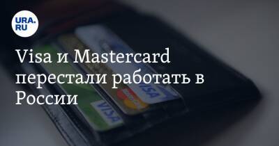 Visa и Mastercard перестали работать в России