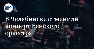 В Челябинске отменили концерт Венского оркестра