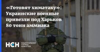 «Готовят химатаку»: Украинские военные привезли под Харьков 80 тонн аммиака