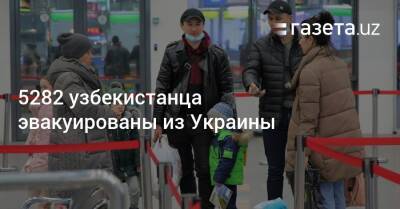 5282 узбекистанца эвакуированы из Украины