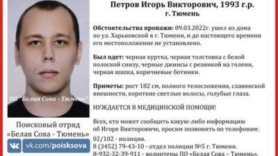 Игорь Петров - Вторые сутки ищут 28-летнего тюменца, нуждающегося в медицинской помощи - nashgorod.ru - Тюмень