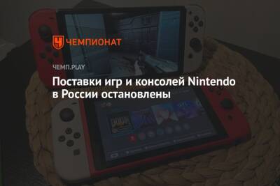 Поставки игр и консолей Nintendo в России остановлены