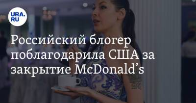 Российский блогер поблагодарила США за закрытие McDonald’s. Видео