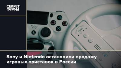 Sony и Nintendo остановили продажу игровых приставок в России