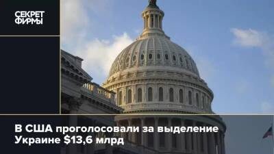 В США проголосовали за выделение Украине $13,6 млрд