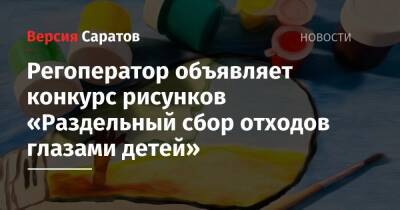 Регоператор объявляет конкурс рисунков «Раздельный сбор отходов глазами детей»