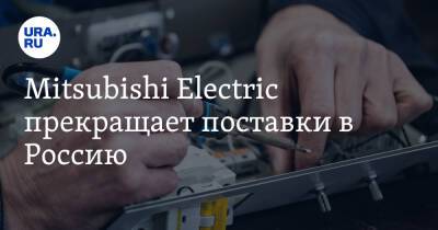 Mitsubishi Electric прекращает поставки в Россию