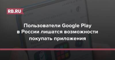 Пользователи Google Play в России лишатся возможности покупать приложения